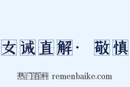 女诫直解·敬慎是什么意思的图片